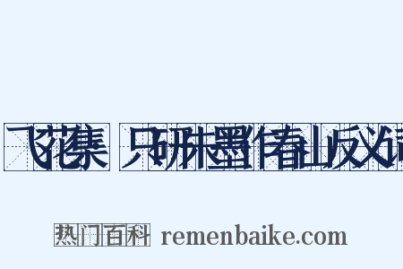 飞花集·只研朱墨作春山反义词是什么意思的图片